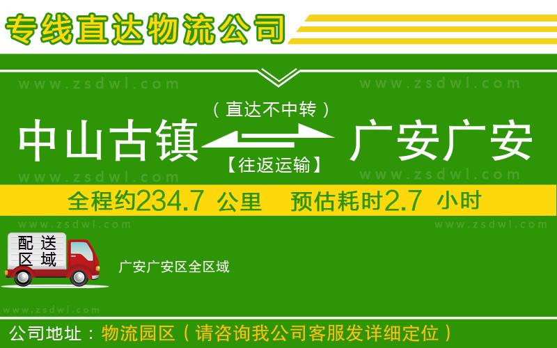 中山古鎮(zhèn)到廣安廣安區(qū)物流專線
