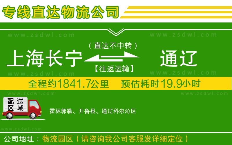 上海長寧區(qū)到通遼物流公司