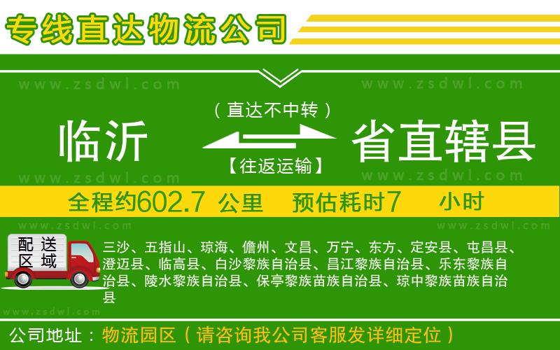 臨沂到省直轄縣物流公司