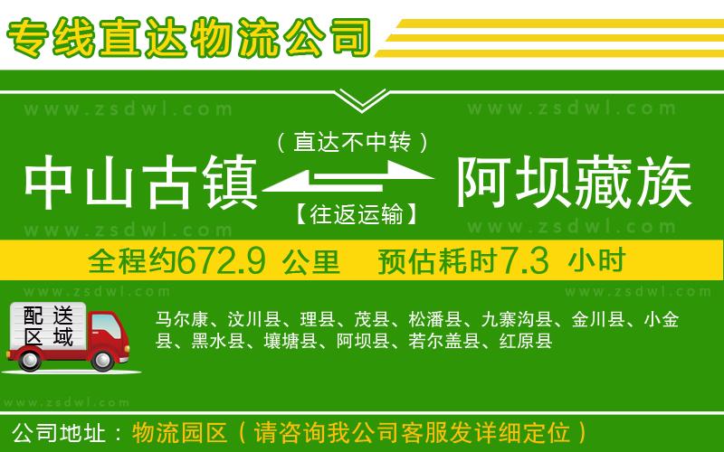 中山古鎮(zhèn)到阿壩藏族羌族自治州物流專線