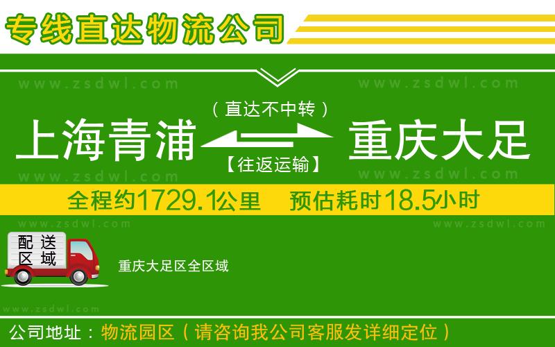 上海青浦區(qū)到重慶大足區(qū)物流公司