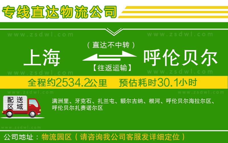 上海到呼倫貝爾物流公司