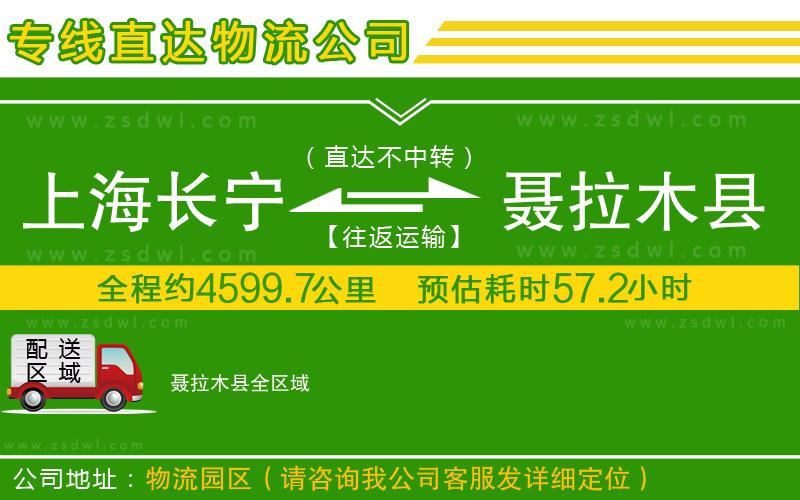上海長(zhǎng)寧區(qū)到聶拉木縣物流公司