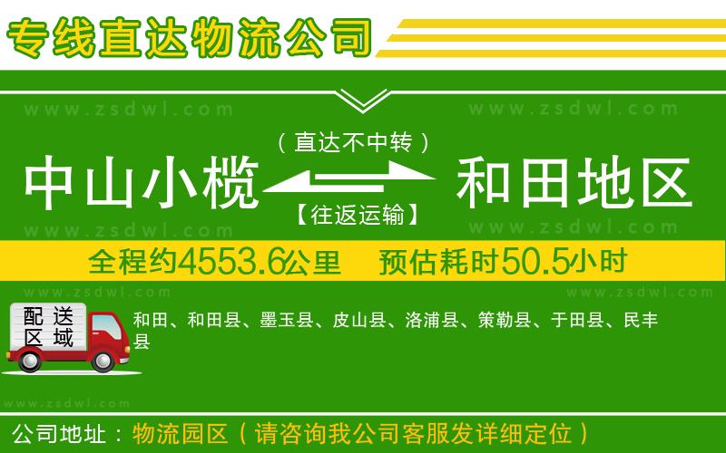 中山小欖到和田地區(qū)物流專線
