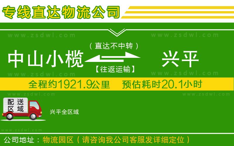 中山小欖到興平物流專線