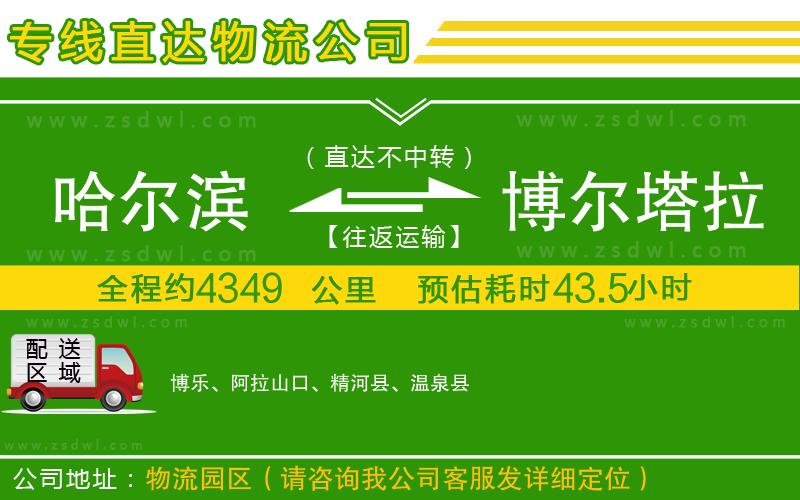 哈爾濱到博爾塔拉蒙古自治州物流公司