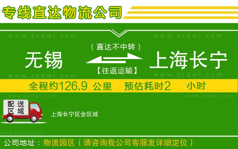 無錫到上海長(zhǎng)寧區(qū)物流公司
