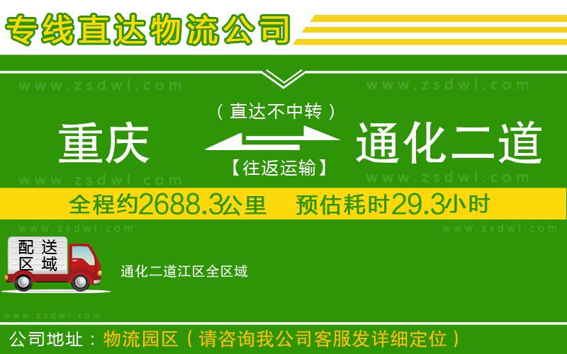 重慶到通化二道江區(qū)物流專線