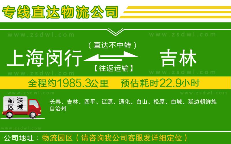上海閔行區(qū)到吉林物流專線