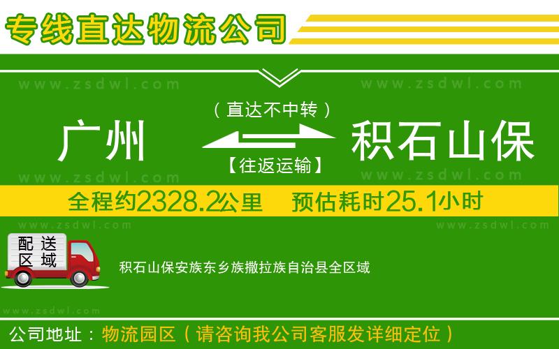 廣州到積石山保安族東鄉(xiāng)族撒拉族自治縣物流公司