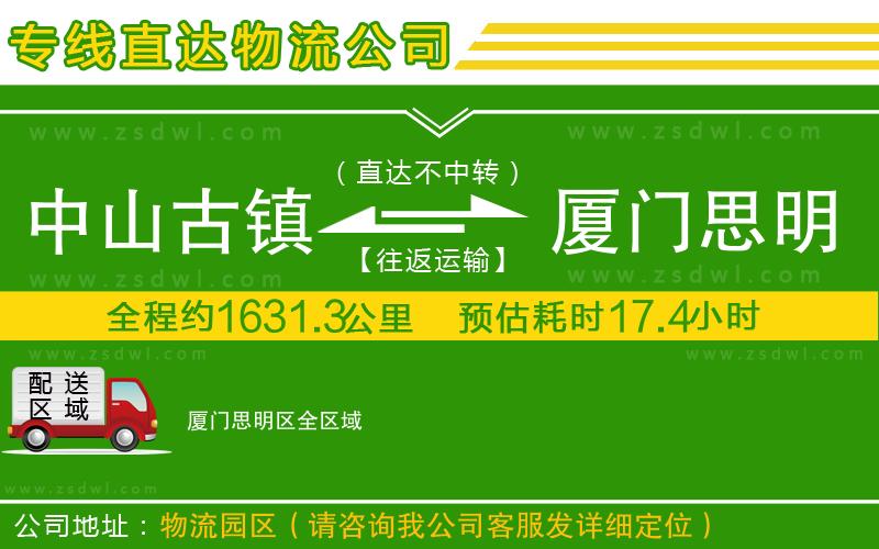 中山古鎮(zhèn)到廈門思明區(qū)物流公司