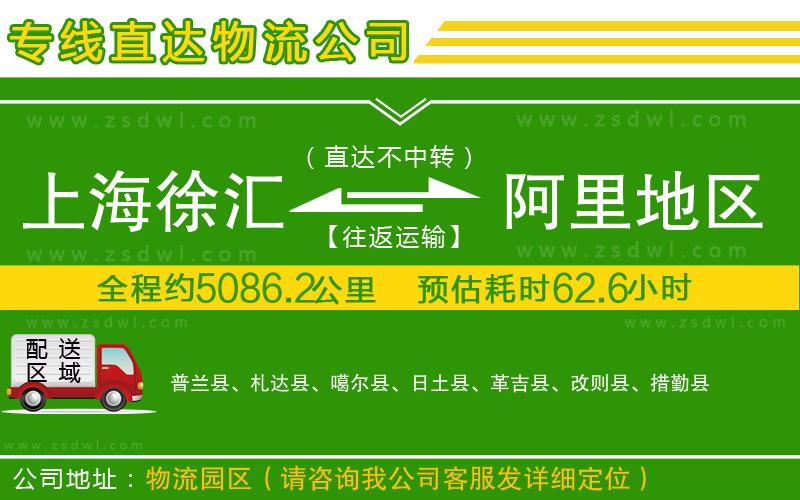 上海徐匯區(qū)到阿里地區(qū)物流公司