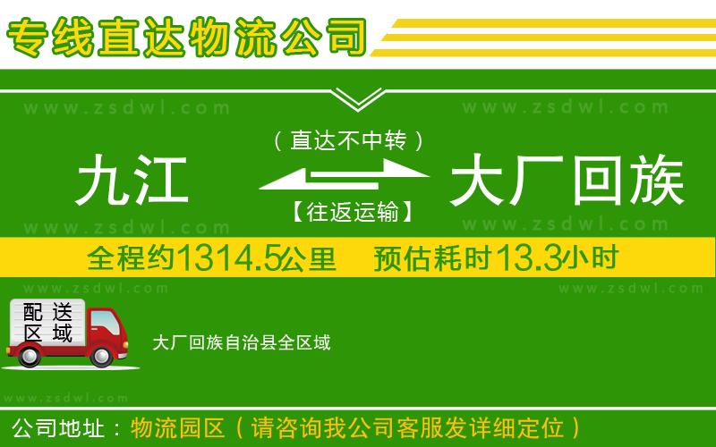 九江到大廠回族自治縣物流公司