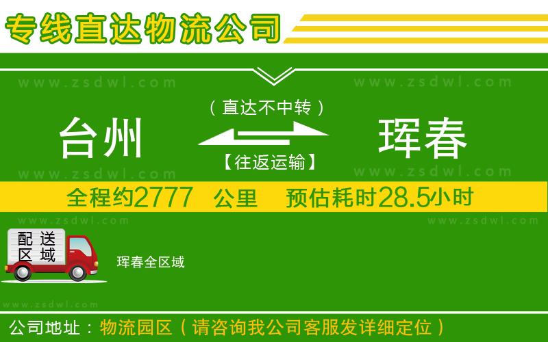 臺州到琿春物流公司