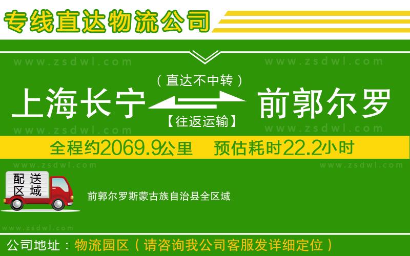 上海長寧區(qū)到前郭爾羅斯蒙古族自治縣物流專線