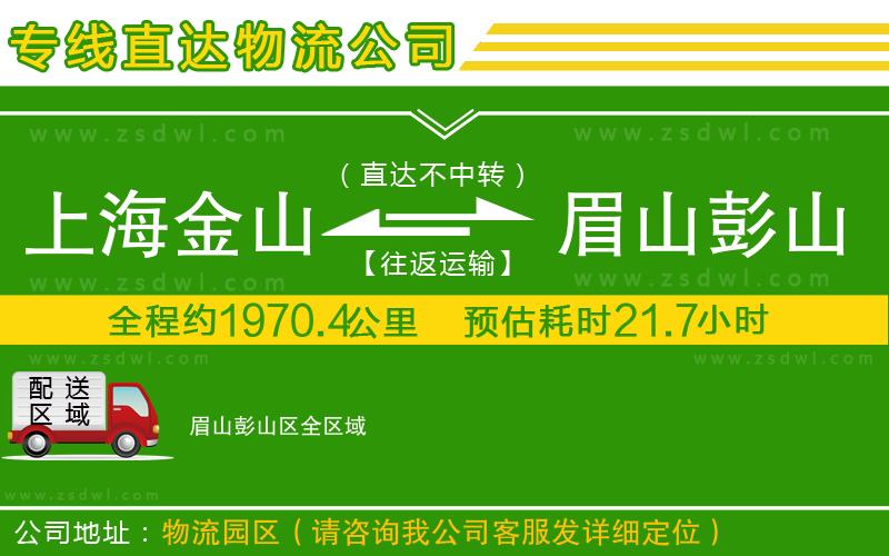 上海金山區(qū)到眉山彭山區(qū)物流專線