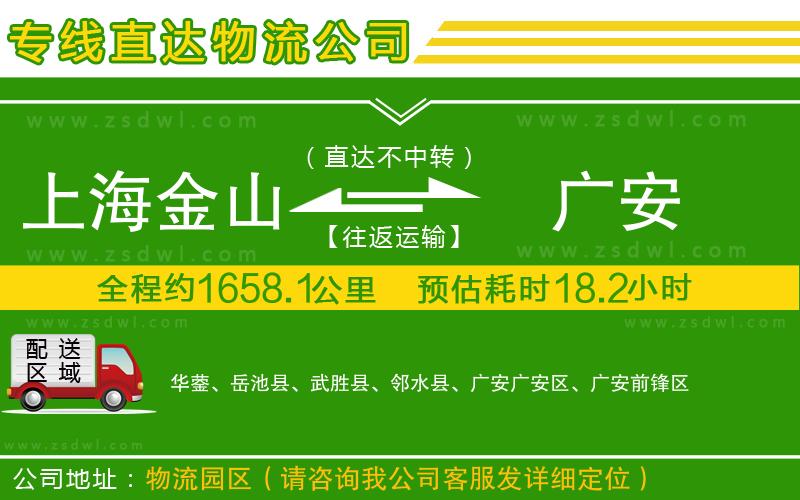 上海金山區(qū)到廣安物流公司