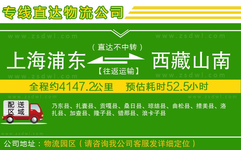 上海浦東區(qū)到西藏山南地區(qū)物流公司