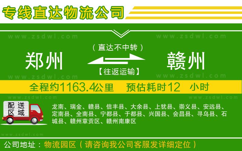 鄭州到贛州物流公司