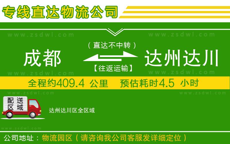 成都到達(dá)州達(dá)川區(qū)物流專線