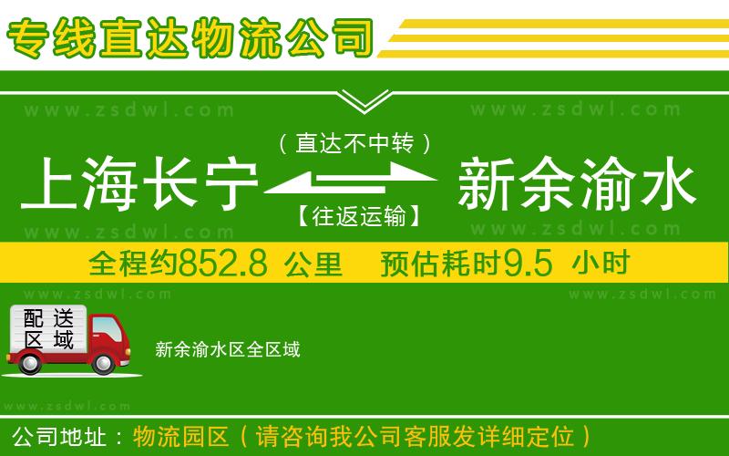 上海長(zhǎng)寧區(qū)到新余渝水區(qū)物流公司
