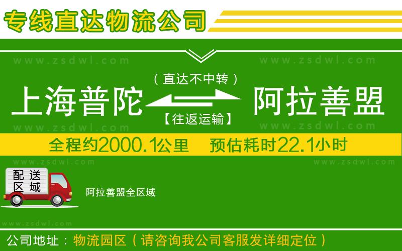上海普陀區(qū)到阿拉善盟物流公司
