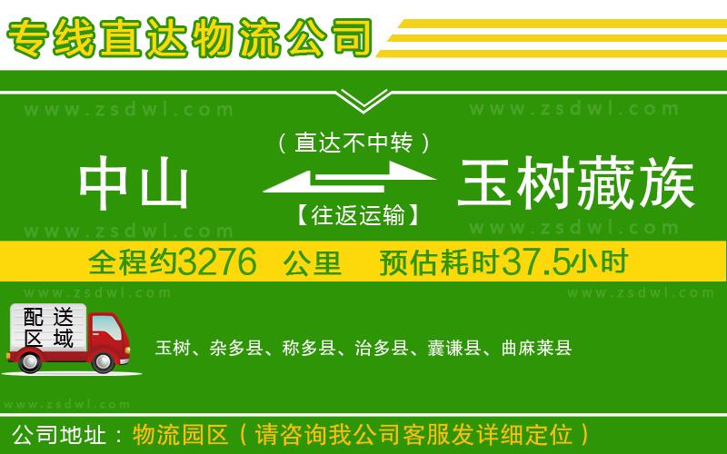 中山到玉樹藏族自治州物流公司