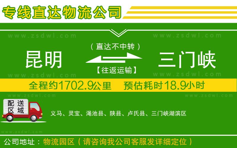 昆明到三門峽物流公司