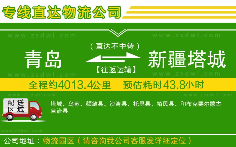 青島到新疆塔城地區(qū)物流專線