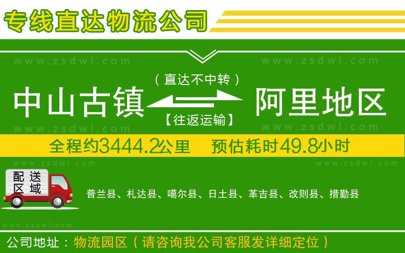 中山古鎮(zhèn)到阿里地區(qū)物流公司