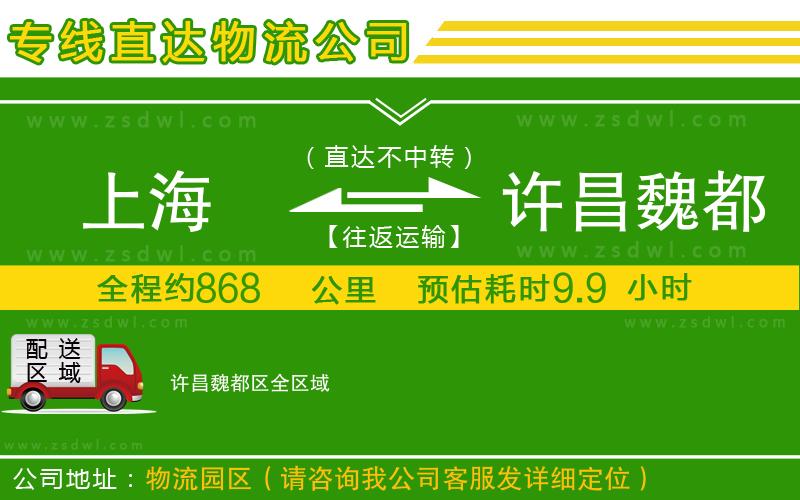 上海到許昌魏都區(qū)物流公司