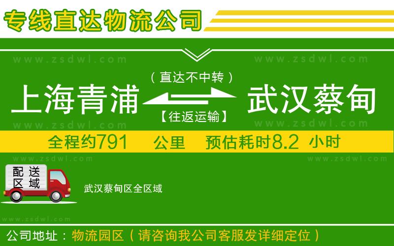 上海青浦區(qū)到武漢蔡甸區(qū)物流專線