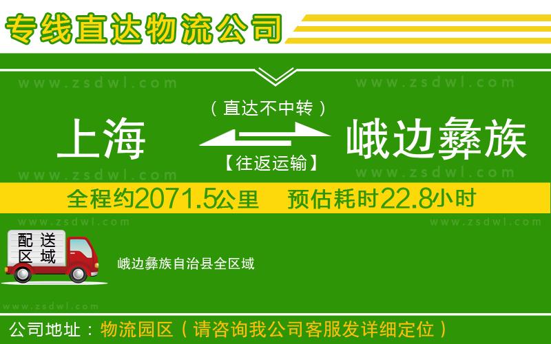 上海到峨邊彝族自治縣物流公司