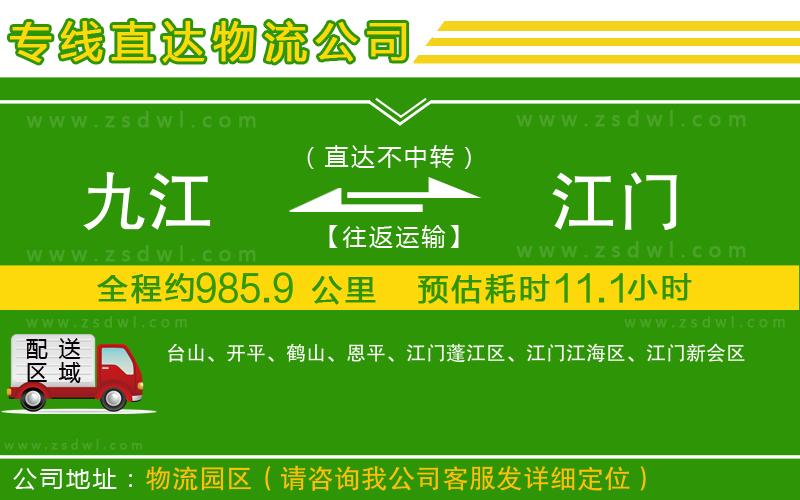 九江到江門物流公司