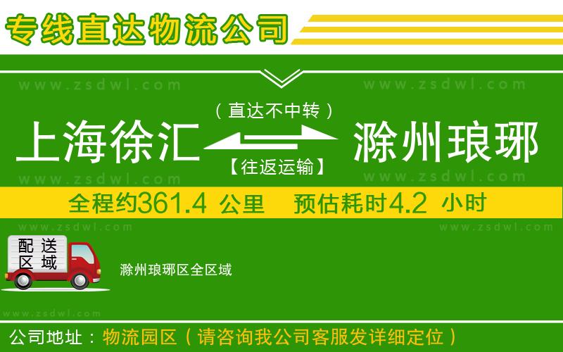 上海徐匯區(qū)到滁州瑯琊區(qū)物流專線