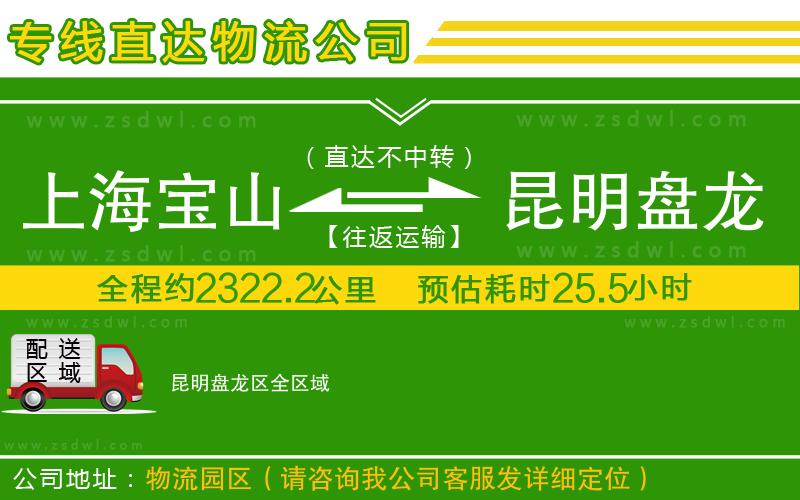 上海寶山區(qū)到昆明盤龍區(qū)物流公司