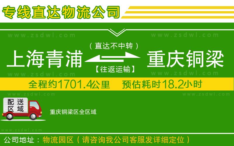 上海青浦區(qū)到重慶銅梁區(qū)物流公司