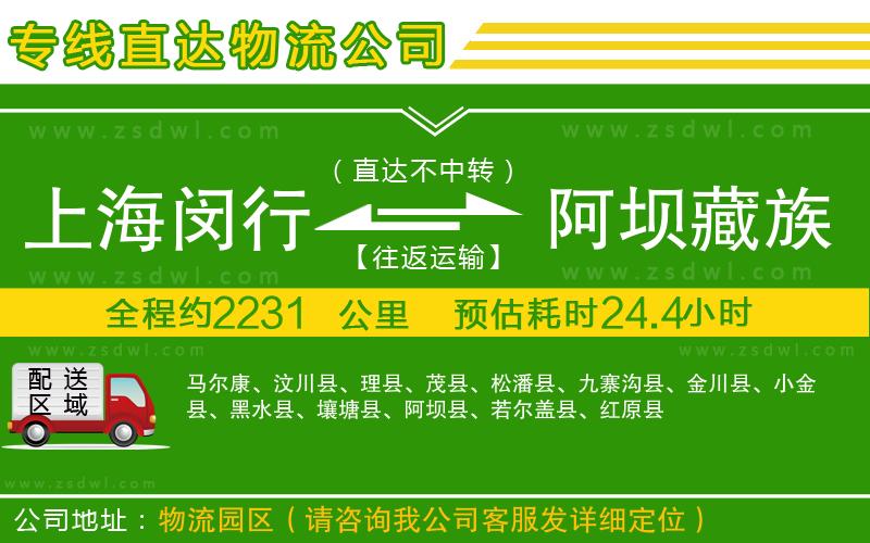 上海閔行區(qū)到阿壩藏族羌族自治州物流專線
