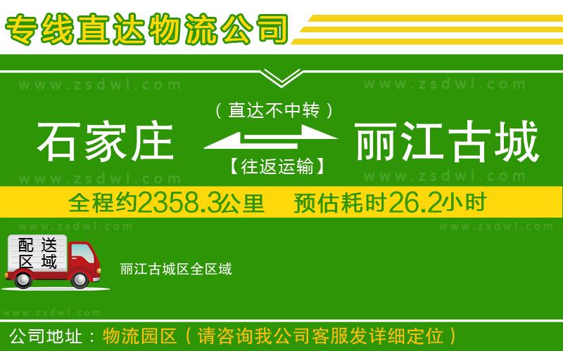 石家莊到麗江古城區(qū)物流公司