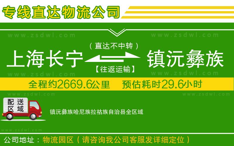 上海長寧區(qū)到鎮(zhèn)沅彝族哈尼族拉祜族自治縣物流公司