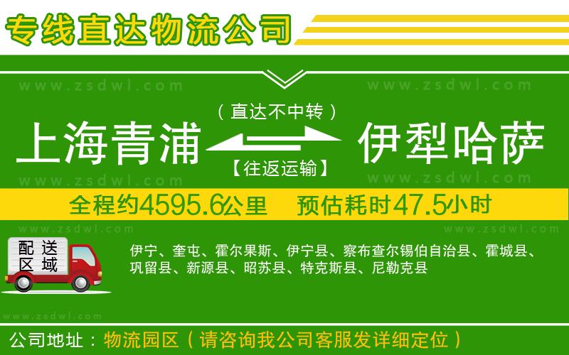 上海青浦區(qū)到伊犁哈薩克自治州物流公司