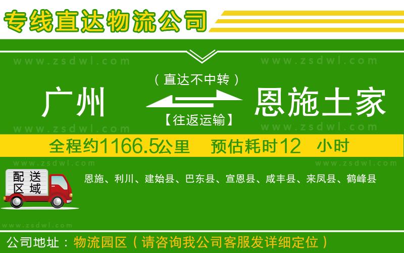 廣州到恩施土家族苗族自治州物流公司