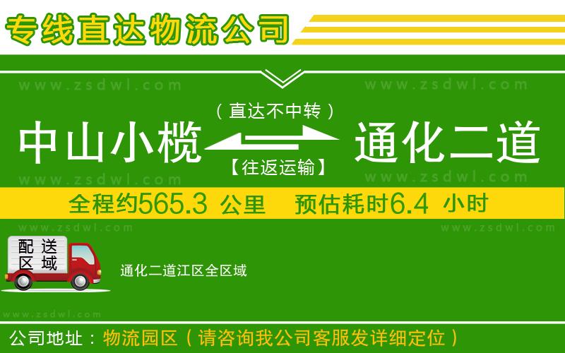 中山小欖到通化二道江區(qū)物流專線