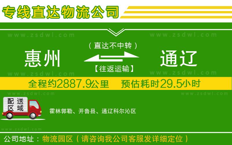 惠州到通遼物流公司
