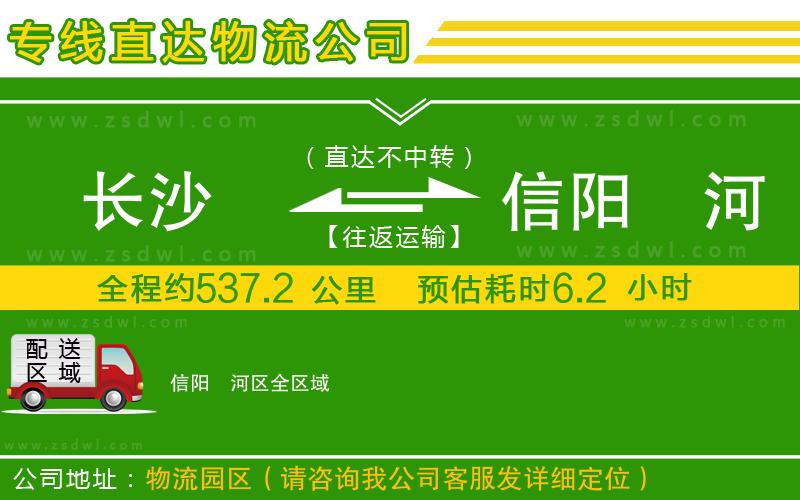 長沙到信陽浉河區(qū)物流公司