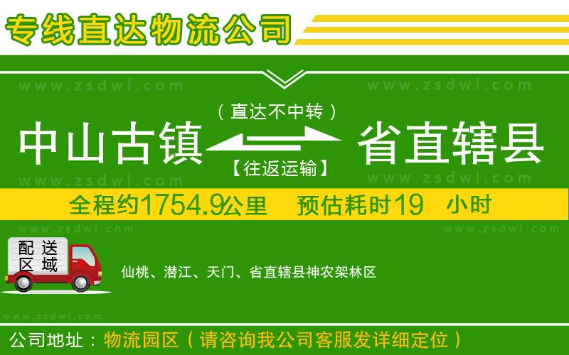 中山古鎮(zhèn)到省直轄縣物流專線