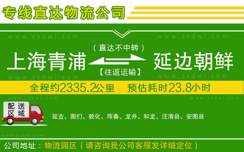 上海青浦區(qū)到延邊朝鮮族自治州物流公司
