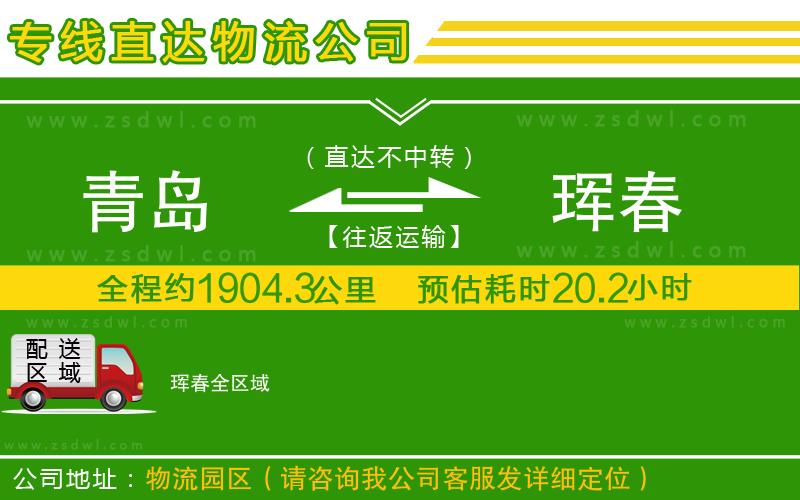 青島到琿春物流公司