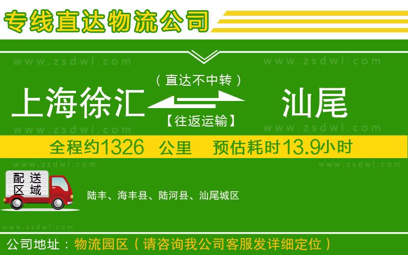 上海徐匯區(qū)到汕尾物流專線