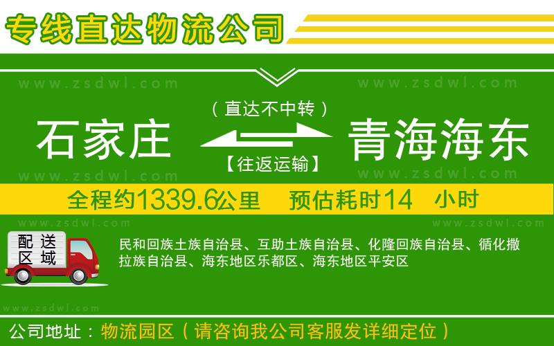 石家莊到青海海東地區(qū)物流專(zhuān)線